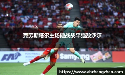克劳斯塔尔主场硬战战平强敌沙尔