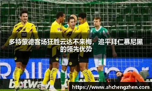 多特蒙德客场狂胜云达不来梅，追平拜仁慕尼黑的领先优势