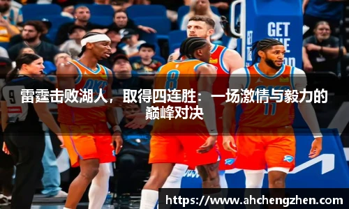 雷霆击败湖人，取得四连胜：一场激情与毅力的巅峰对决