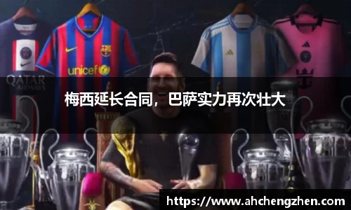 梅西延长合同，巴萨实力再次壮大