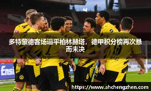 多特蒙德客场逼平柏林赫塔，德甲积分榜再次悬而未决