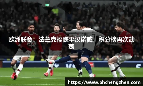 欧洲联赛：法兰克福憾平汉诺威，积分榜再次动荡