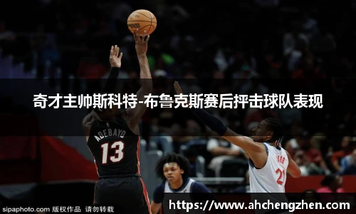 奇才主帅斯科特-布鲁克斯赛后抨击球队表现