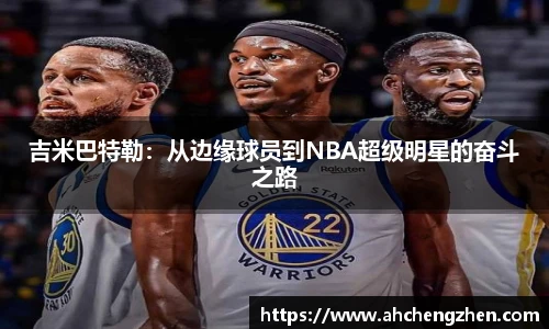 吉米巴特勒：从边缘球员到NBA超级明星的奋斗之路