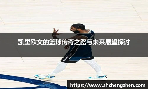 凯里欧文的篮球传奇之路与未来展望探讨