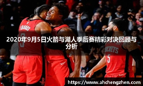 2020年9月5日火箭与湖人季后赛精彩对决回顾与分析