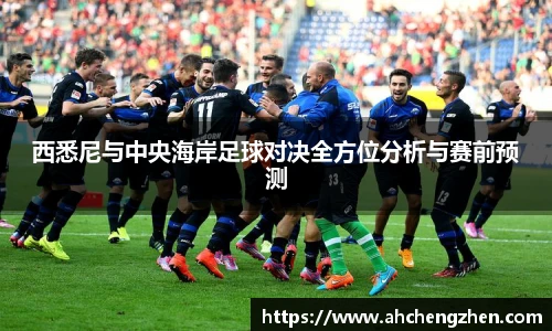 西悉尼与中央海岸足球对决全方位分析与赛前预测