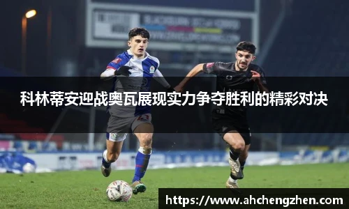 科林蒂安迎战奥瓦展现实力争夺胜利的精彩对决