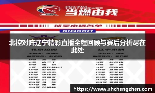 北控对阵辽宁精彩直播全程回顾与赛后分析尽在此处