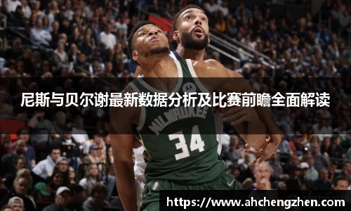 尼斯与贝尔谢最新数据分析及比赛前瞻全面解读