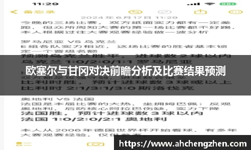 欧塞尔与甘冈对决前瞻分析及比赛结果预测