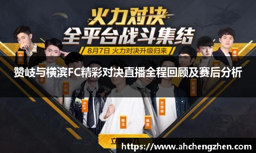 赞岐与横滨FC精彩对决直播全程回顾及赛后分析