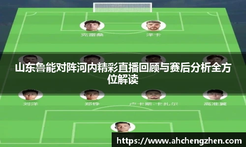 山东鲁能对阵河内精彩直播回顾与赛后分析全方位解读