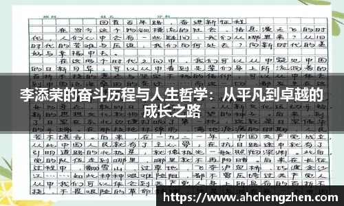 李添荣的奋斗历程与人生哲学：从平凡到卓越的成长之路
