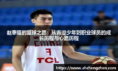 赵泰隆的篮球之路：从青涩少年到职业球员的成长历程与心路历程