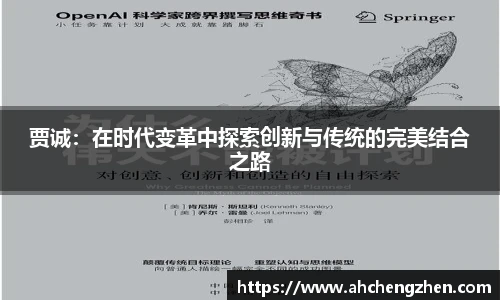 贾诚：在时代变革中探索创新与传统的完美结合之路