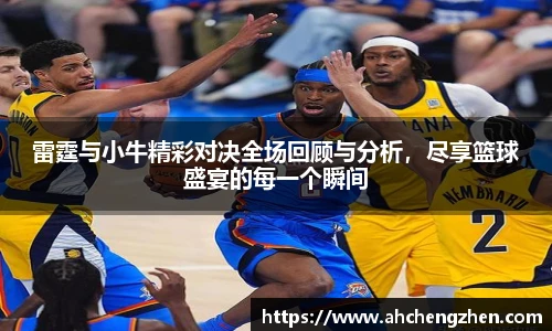 雷霆与小牛精彩对决全场回顾与分析，尽享篮球盛宴的每一个瞬间